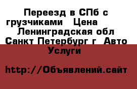 Переезд в СПб с грузчиками › Цена ­ 3 290 - Ленинградская обл., Санкт-Петербург г. Авто » Услуги   